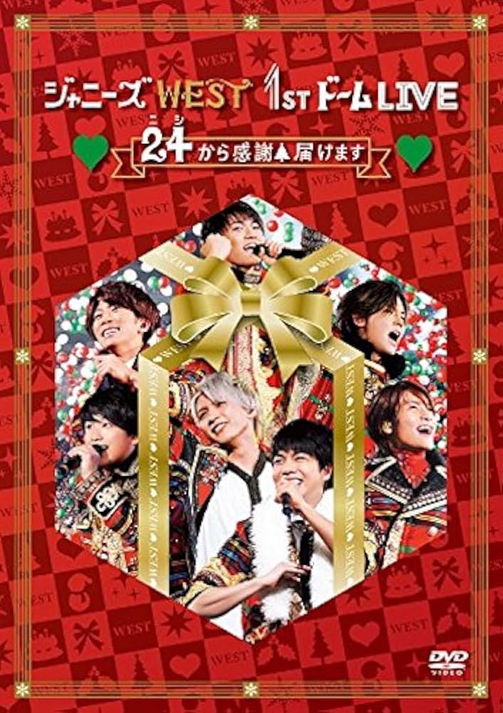 Amazon.co.jp: ジャニーズWEST 1stドーム LIVE 24(ニシ)から感謝 届け