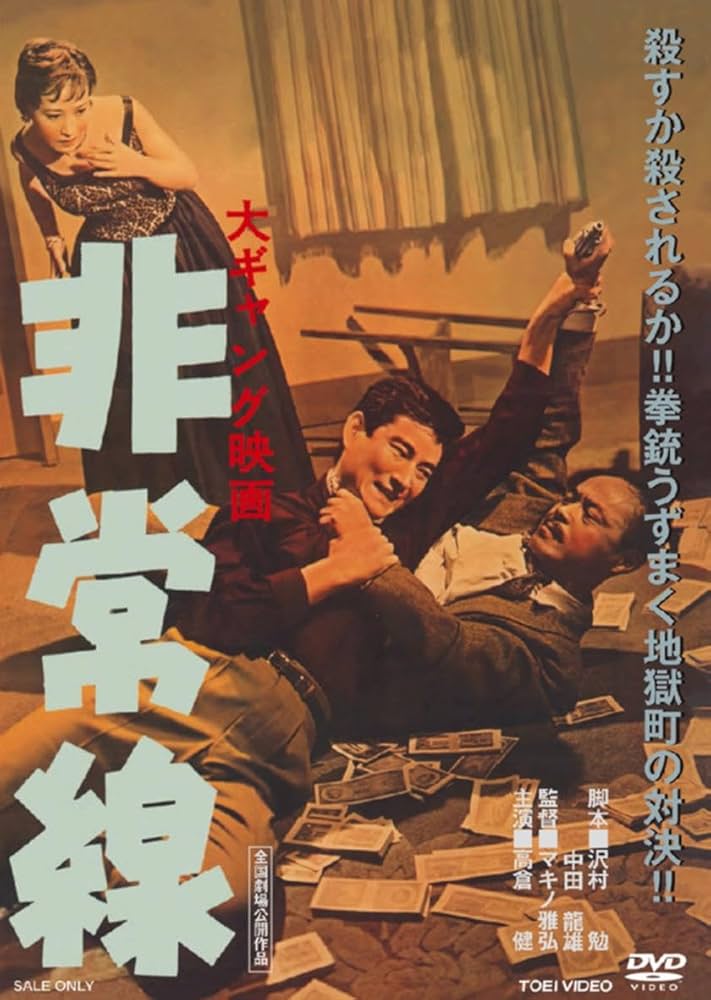 Amazon.co.jp: 非常線 [DVD] : 高倉 健: DVD
