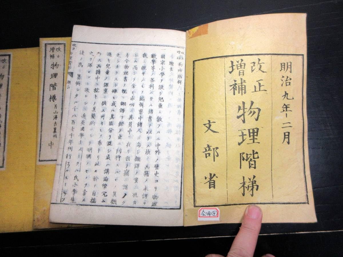 改正増補 物理階梯 巻之上,中 片山淳吉 編纂 明治9年