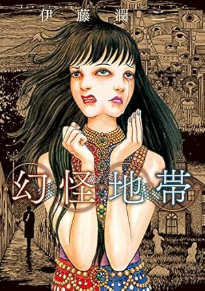 隣の窓（伊藤潤二コレクション 87） (朝日コミックス) | 伊藤 潤二