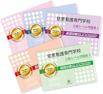 2027 慈恵看護専門学校 受験 過去の傾向と対策 合格レベル問題集(5冊