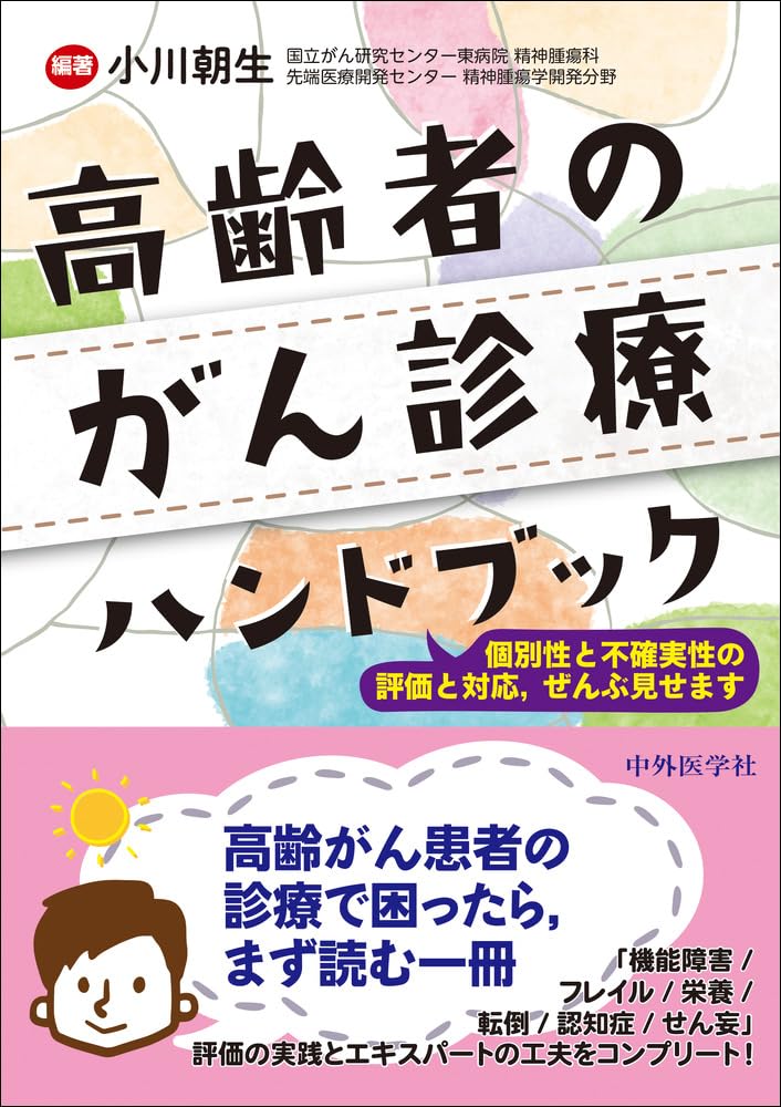 高齢者のがん診療ハンドブック ～個別性と不確実性の評価と対応