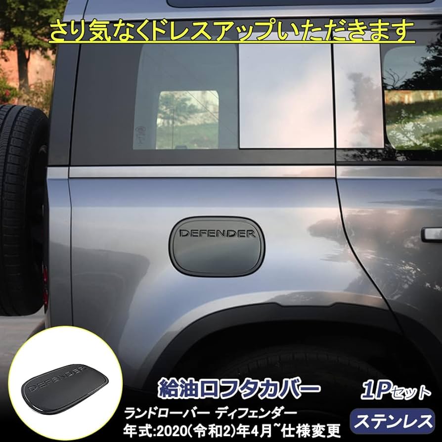 Amazon | ランドローバー 新型ディフェンダー 給油口カバー