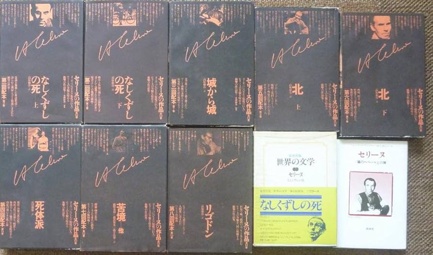 Amazon.co.jp: 10冊全初版うち初版第一刷8冊 ルイ＝フェルディナン