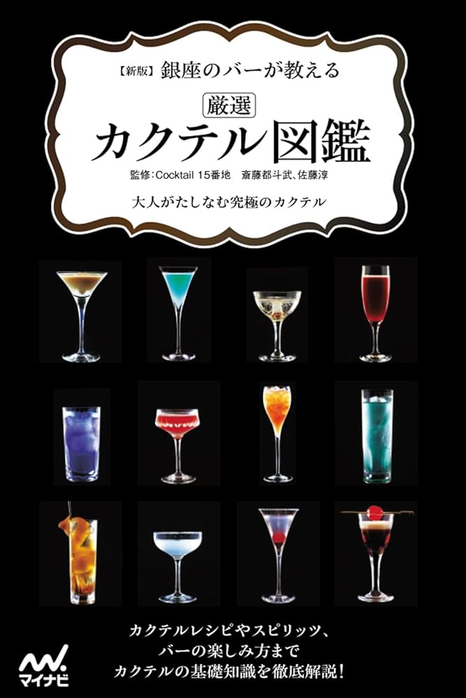 新版 銀座のバーが教える 厳選カクテル図鑑 | Cocktail 15番地, 斎藤