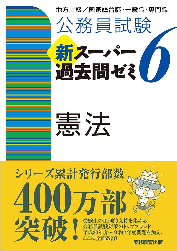 公務員試験 新スーパー過去問ゼミ6 憲法 | 資格試験研究会 |本 | 通販