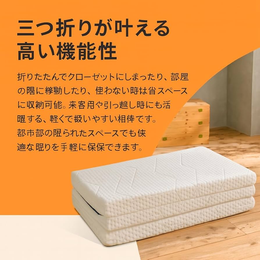 Amazon｜エマ・敷布団 プレミアム 5年保証 通気性 三つ折り 高反発×低