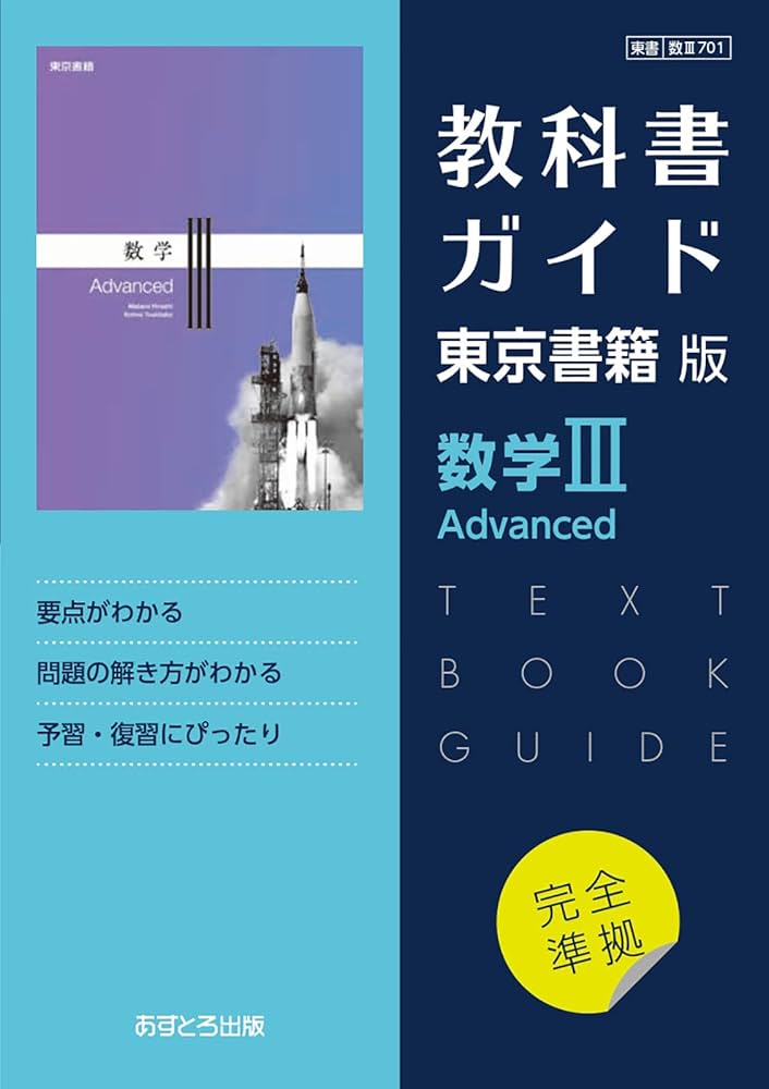 高校教科書ガイド 東京書籍版 数学Ⅲ Advanced [701] | 文理 編集部