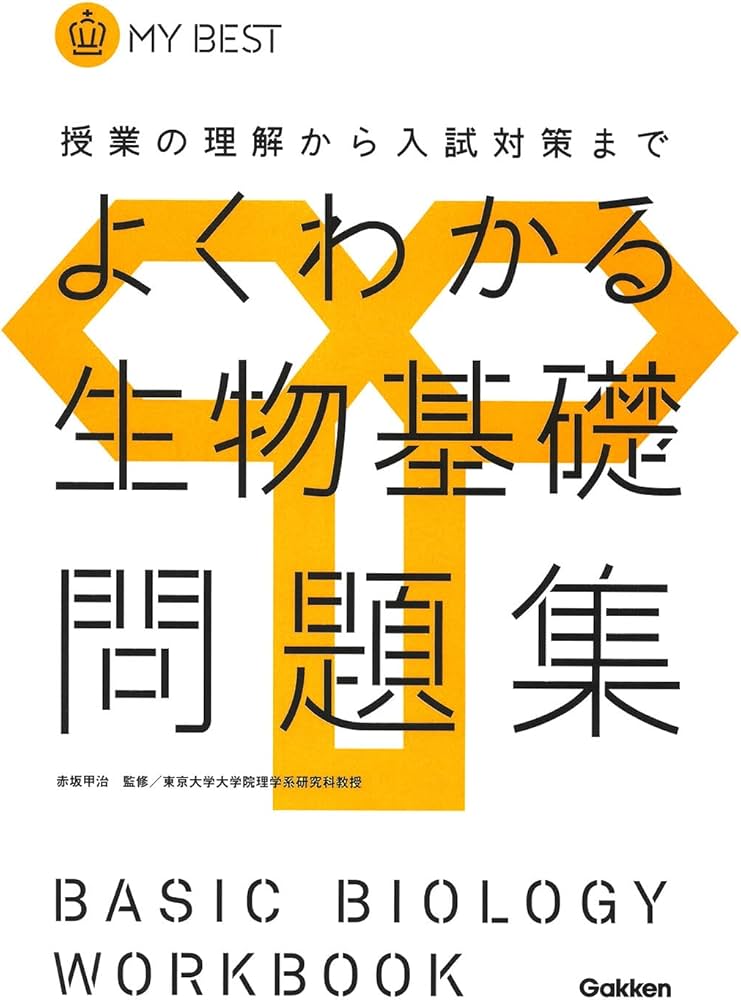 Amazon.co.jp: よくわかる生物基礎問題集【新課程】 (マイベスト問題集