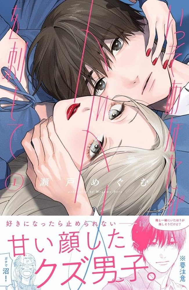 いっそあなたがトドメを刺して(1) (KCデザート) | 瀬戸 めぐむ |本