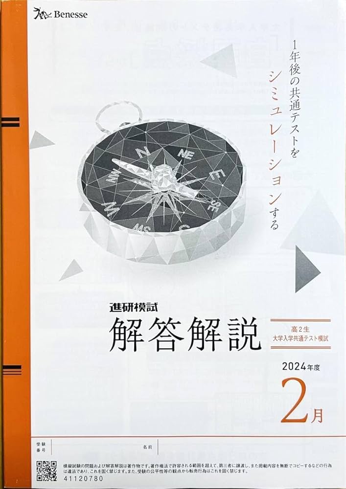 Amazon.co.jp: 進研模試 高2 大学入学共通テスト模試 2025年2月実施