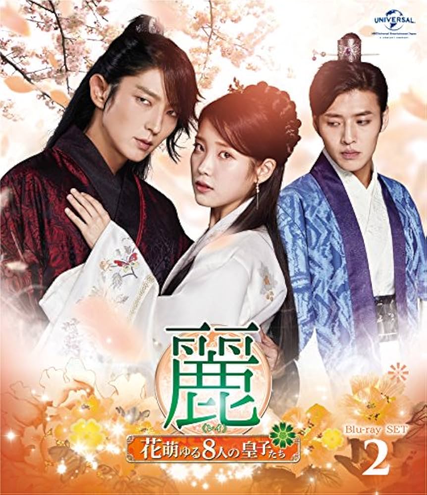 Amazon.co.jp: 麗〜花萌ゆる8人の皇子たち〜 Blu−ray SET2【180分特典