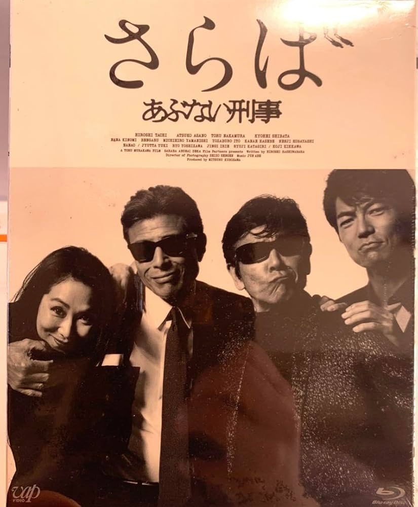 さらばあぶない刑事('16日本テレビ放送網/東映/木下グループ/東映