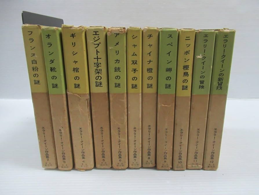 Amazon.co.jp: □エラリー・クイーン作品集 全12冊中第2～12巻の11冊