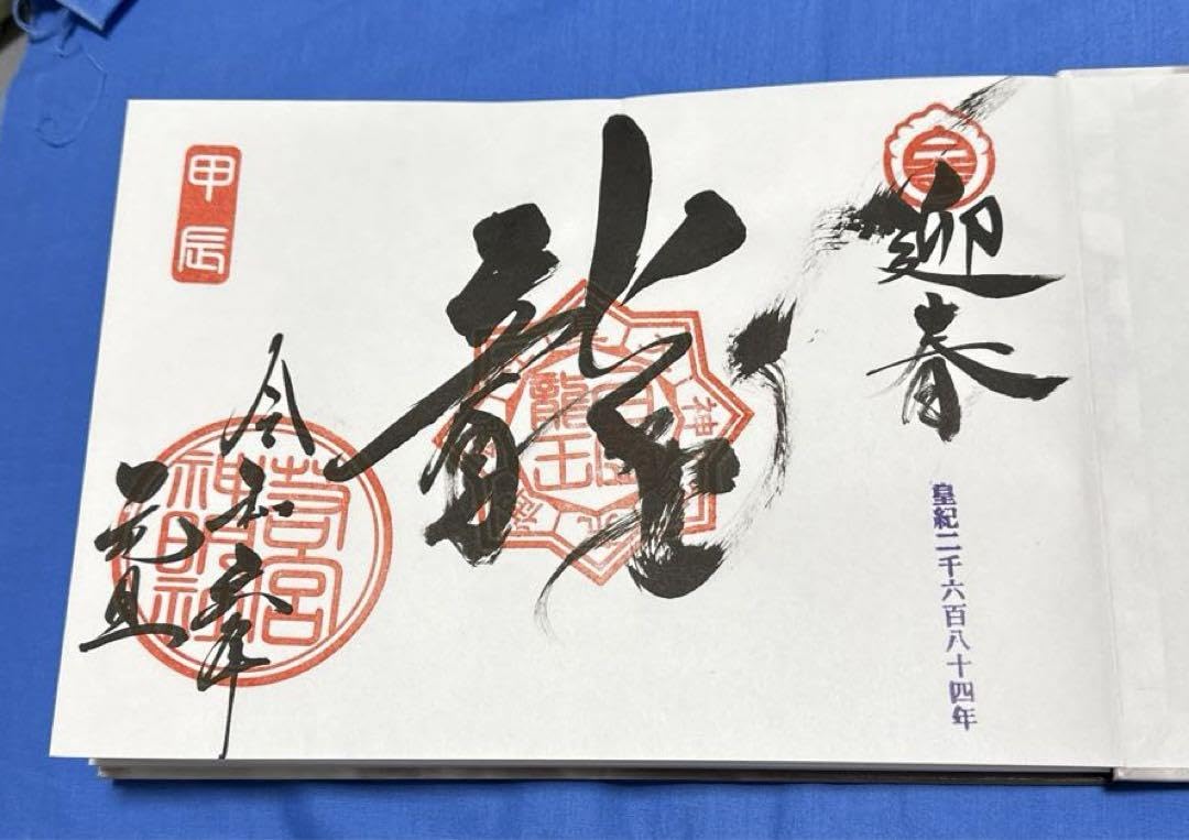 Amazon.co.jp: 若宮神明社?? 令和6年 限定 見開き御朱印帳 : 文房具