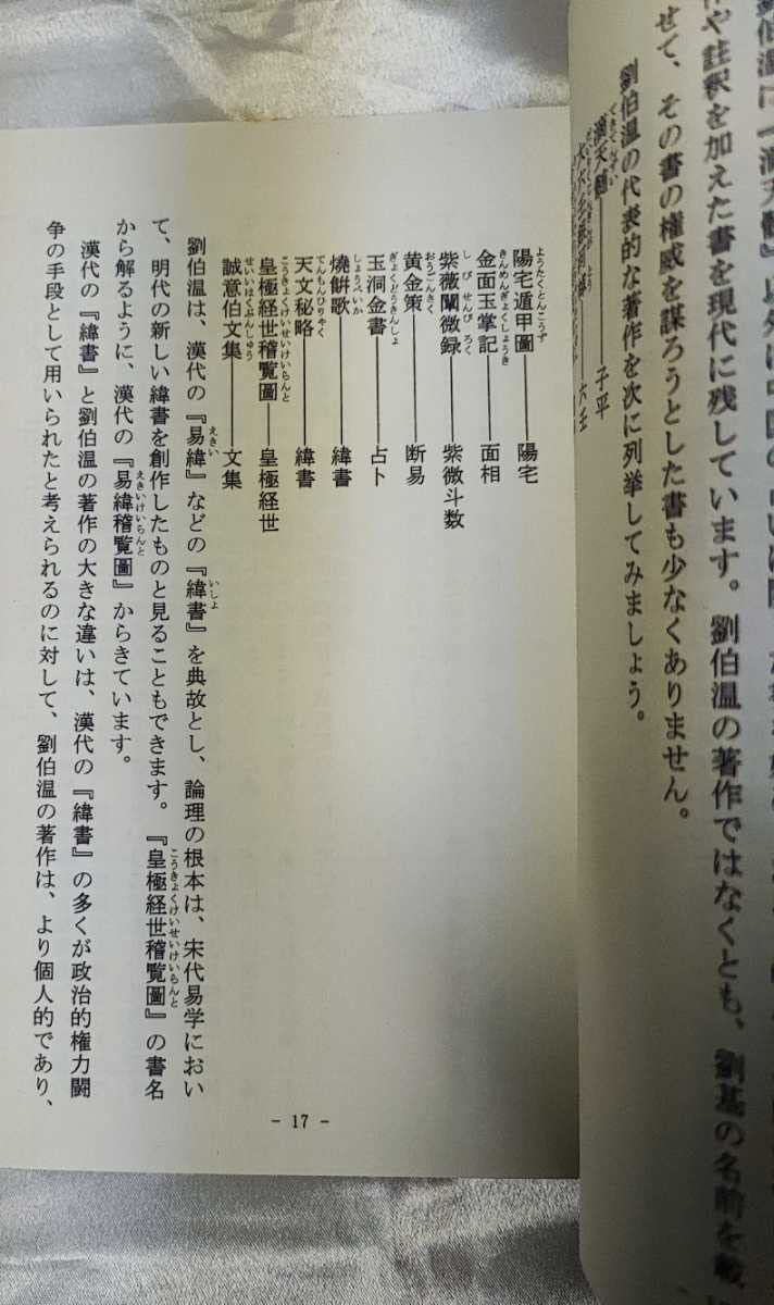 Amazon.co.jp: 三命奇談滴天髄 劉伯温の子平推命 阿藤秀夫 阿秀出版