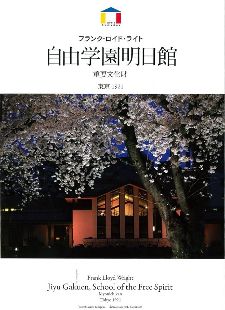 Amazon.co.jp: フランク・ロイド・ライト 自由学園明日館 (World