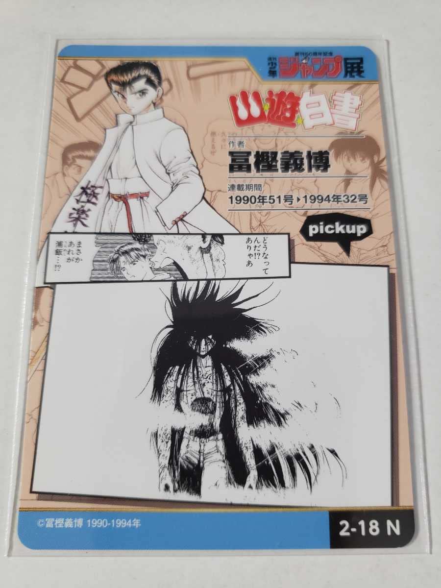 Amazon.co.jp: 63円 幽遊白書 No.2-18 ジャンプ展 ジャンプショップ