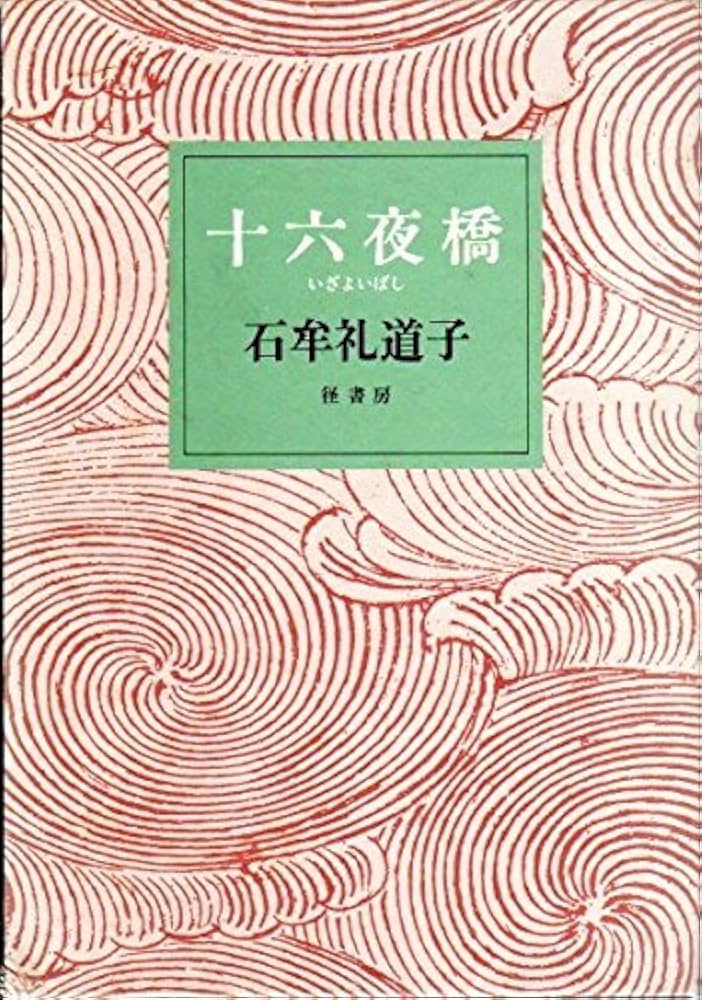 Amazon.co.jp: 十六夜橋 : 石牟礼 道子: 本