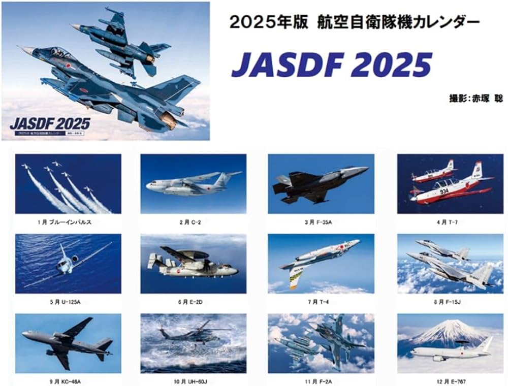 Amazon | 自衛隊グッズ 自衛隊カレンダー 2025 航空自衛隊 赤塚聡撮影