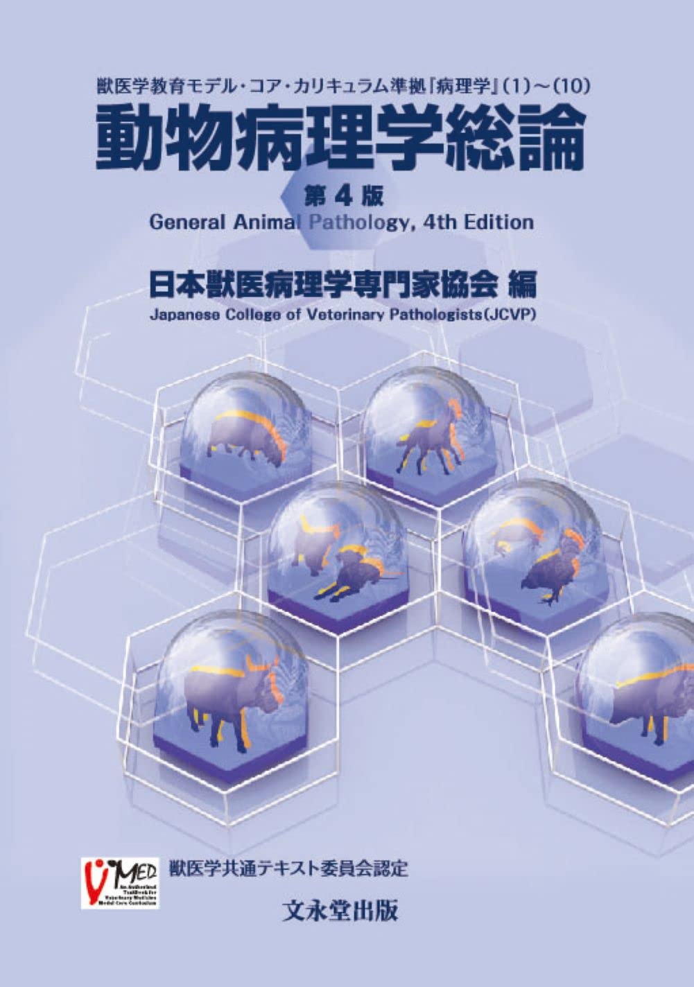 動物病理学総論 第4版 | 日本獣医病理学専門家協会 |本 | 通販 | Amazon
