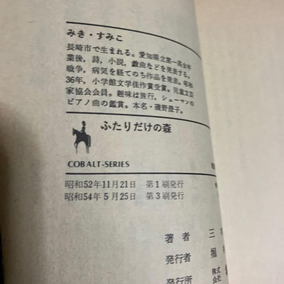 Amazon.co.jp: ふたりだけの森 三木澄子著 コバルト文庫 : おもちゃ