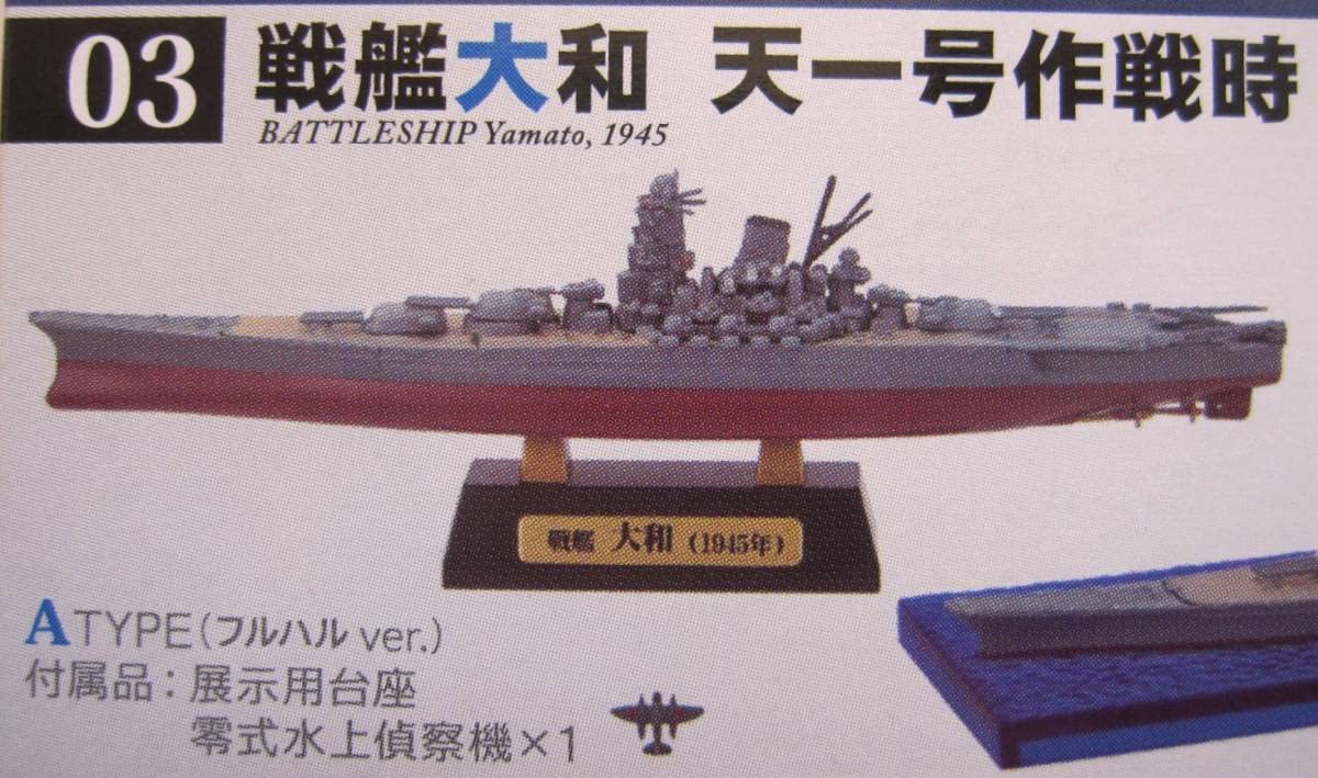 Amazon | 単品 戦艦大和の追憶 戦艦大和 天一号作戦時 ATYPEフルハル