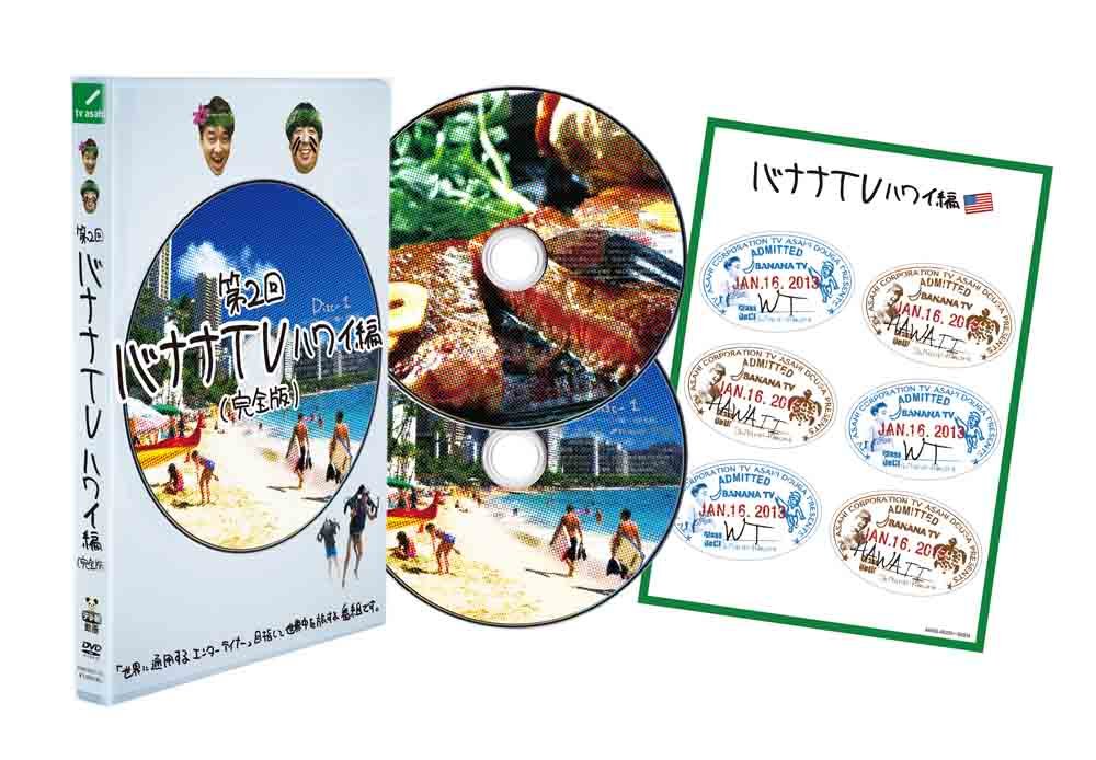 Amazon.co.jp: バナナTV~ハワイ編~(完全版) [DVD] : 日村勇紀, 設楽統: DVD