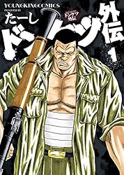ドンケツ外伝 (ヤングキングコミックス) | たーし | 青年マンガ