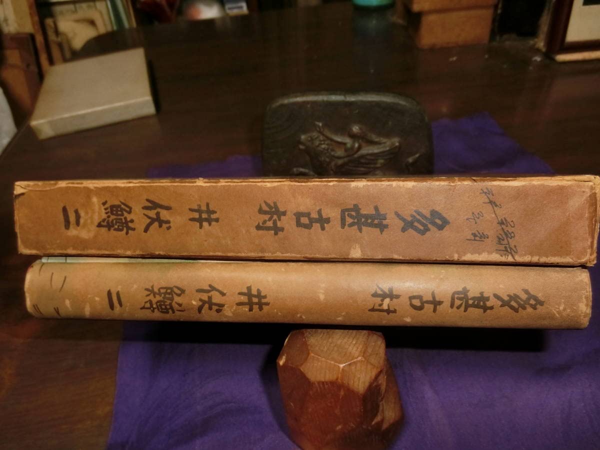 多甚古村 岩波文庫 旧かな 旧漢字 昭和31年第1刷 井伏鱒二 やけ