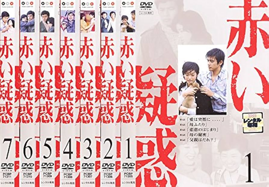 Amazon.co.jp: 赤い疑惑 [レンタル落ち] 全7巻セット [マーケット