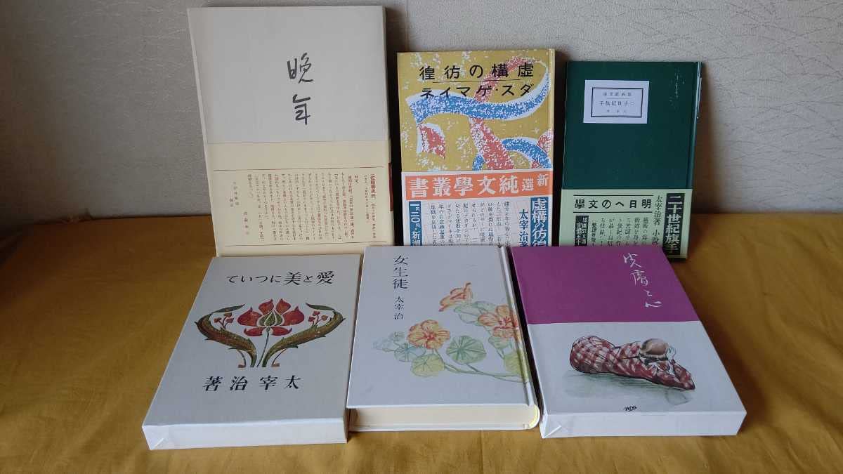 Amazon.co.jp: 太宰治 名著初版本 復刻 太宰治 文学館 全31冊 付録1冊