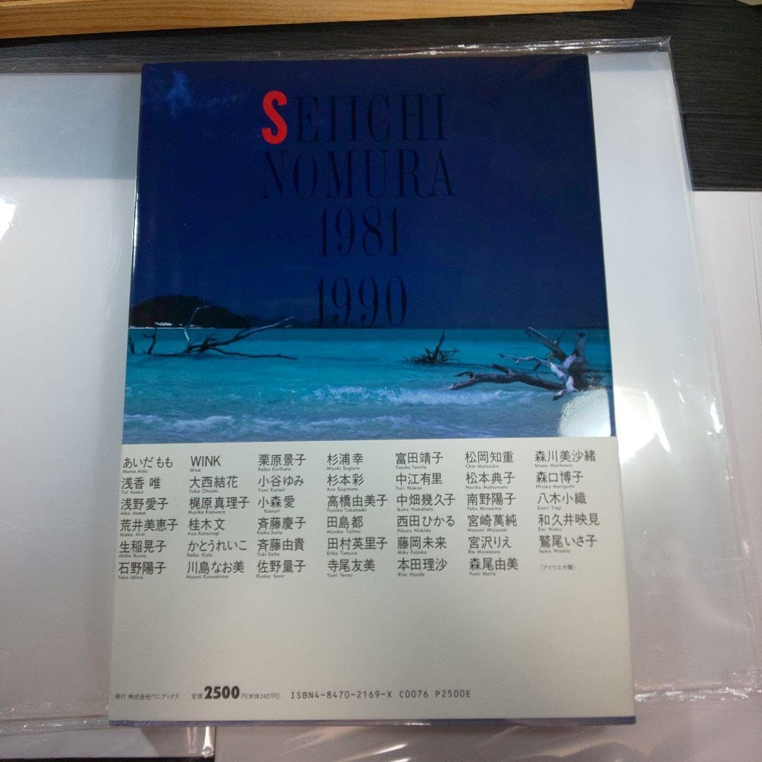 Amazon.co.jp: 恋写野村誠一作品集 1981 1990 写真集 : おもちゃ