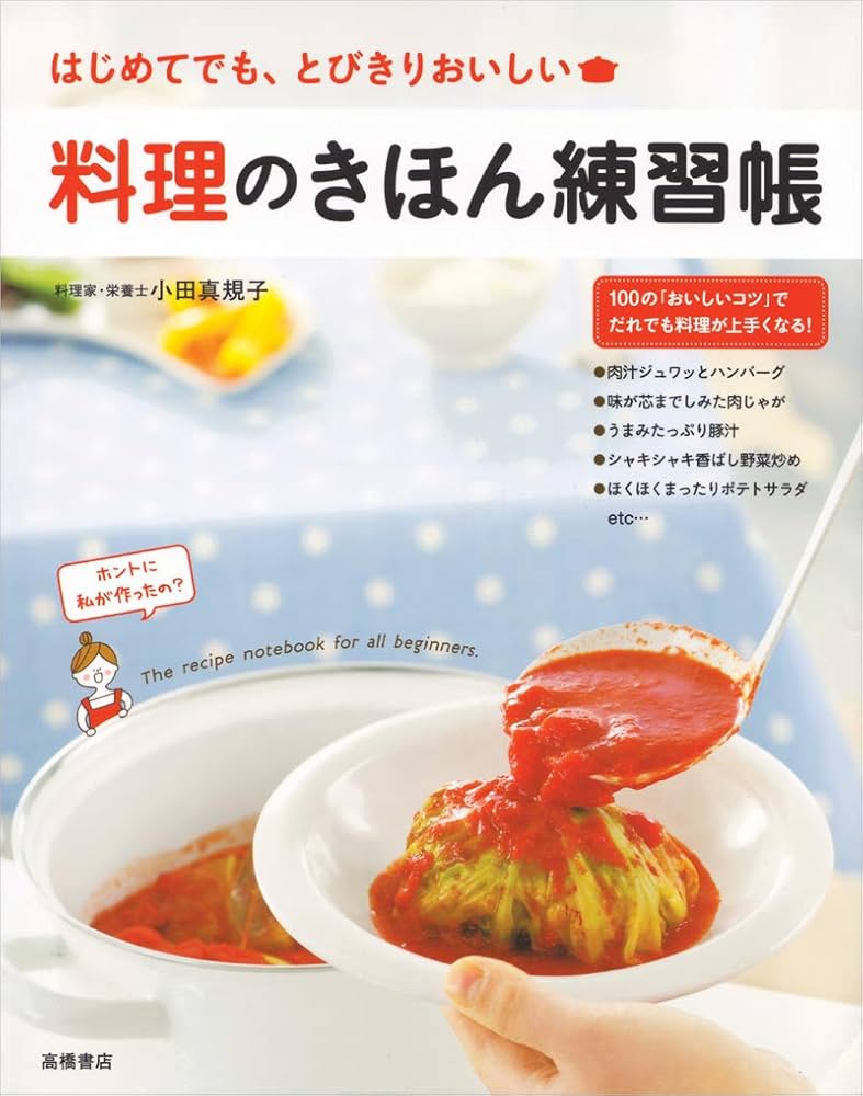 料理のきほん練習帳 | 小田 真規子 |本 | 通販 | Amazon