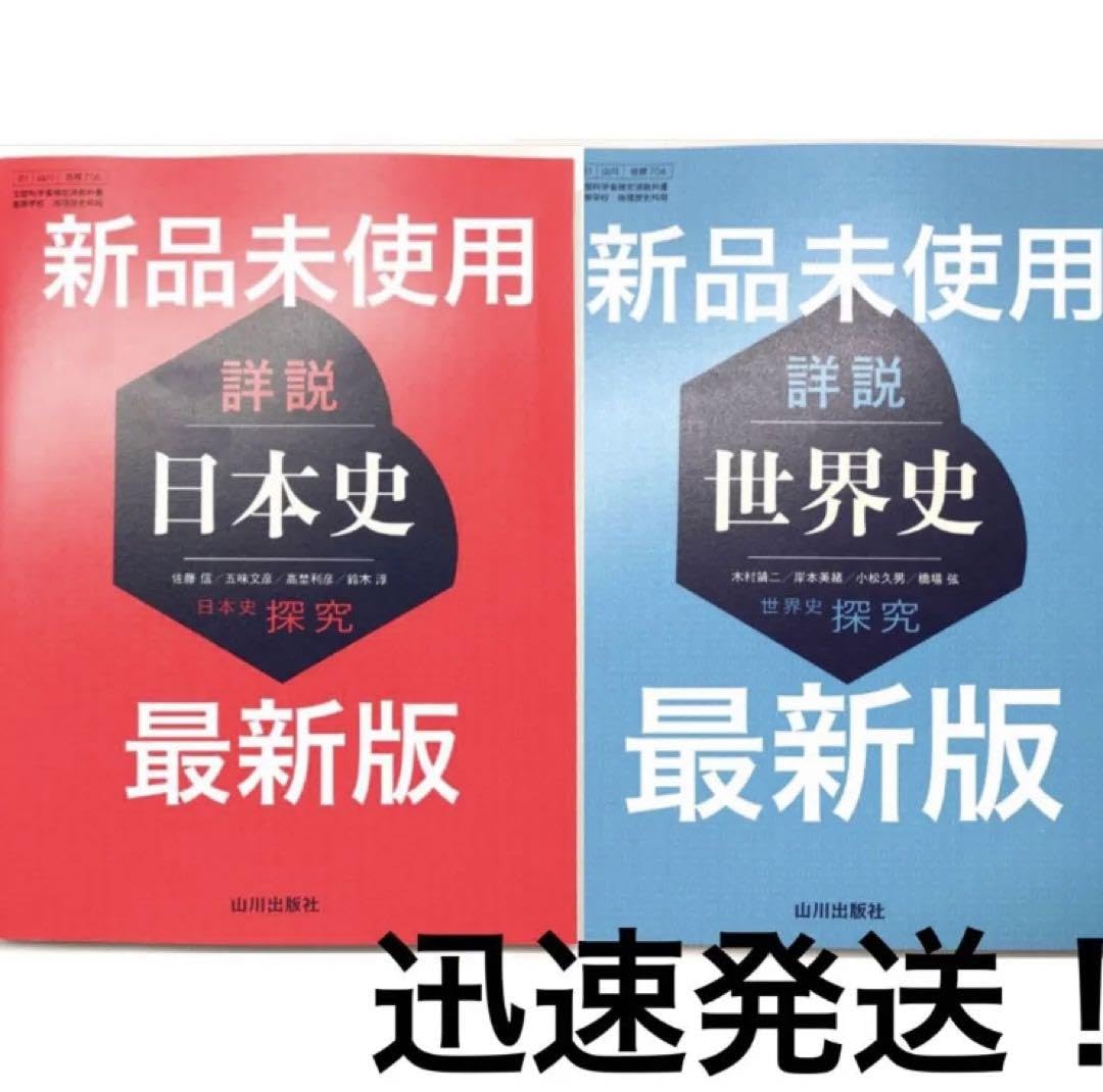 希少・入手困難 山川出版社「高校世界史探究」教授資料研究編/世界史