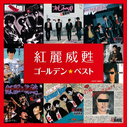 Amazon.co.jp: ゴールデン☆ベスト 紅麗威甦: ミュージック