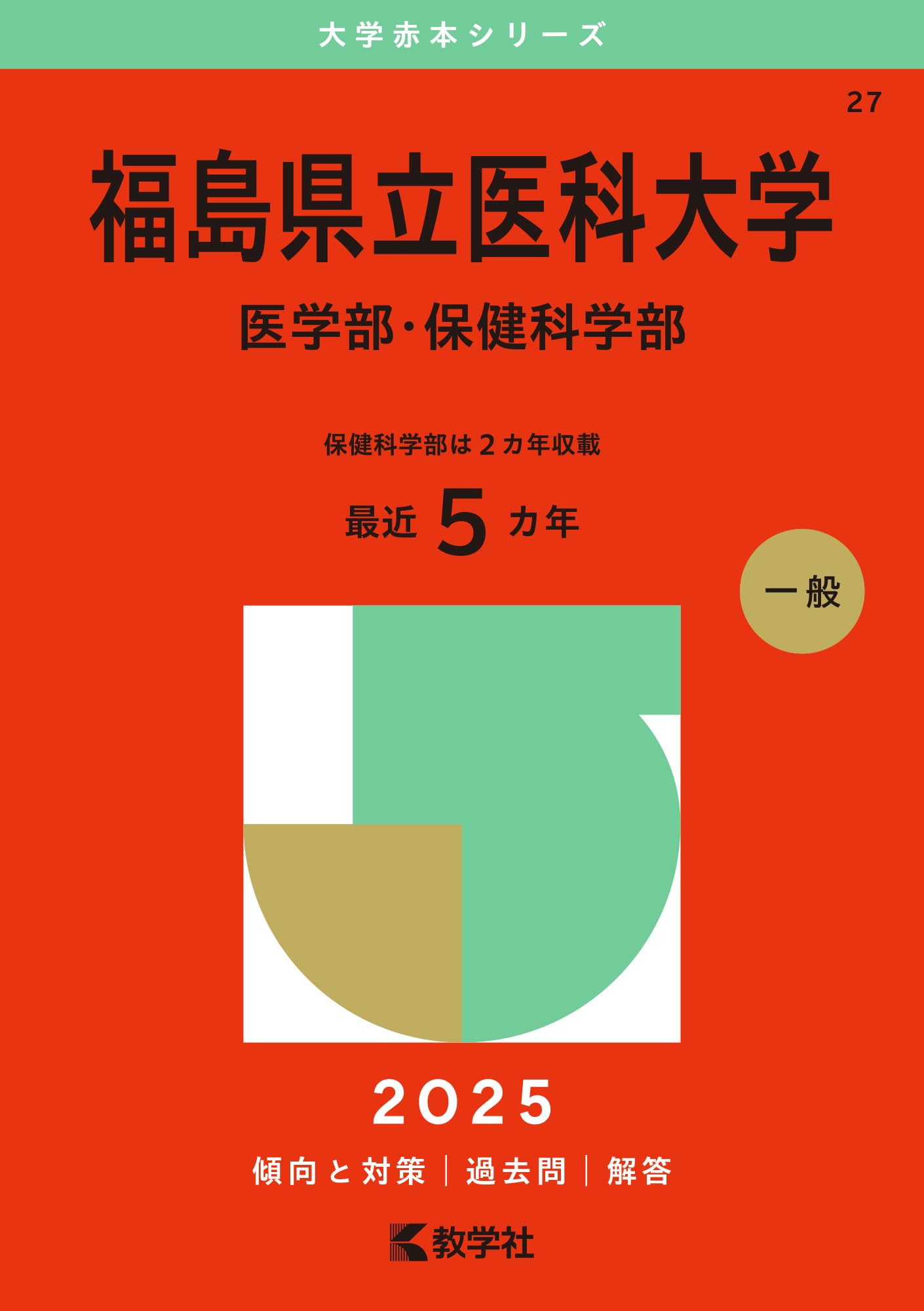 福島県立医科大学（医学部・保健科学部） (2025年版大学赤本シリーズ