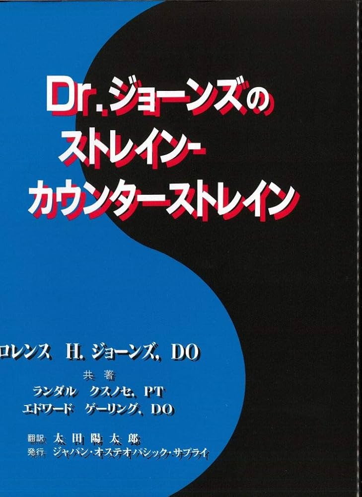 Amazon.co.jp: Dr.ジョーンズのストレイン-カウンターストレインR