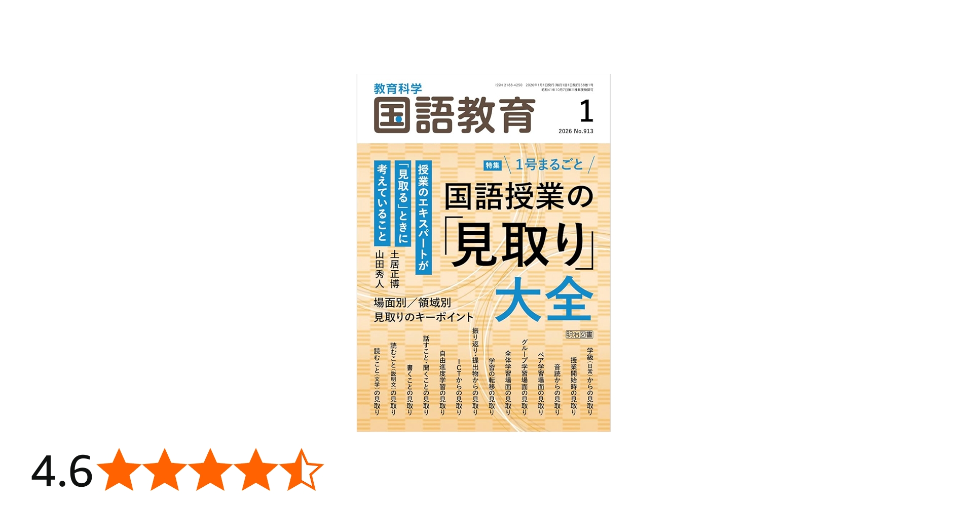 教育科学 国語教育 2026年 01月号 (1号まるごと 国語授業の「見取り