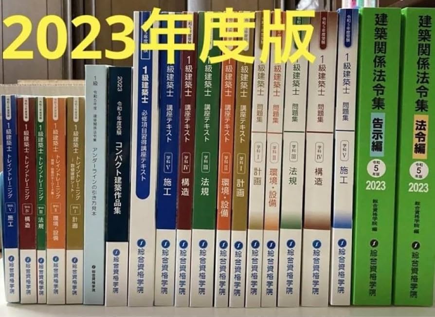 Amazon.co.jp: !2023年版令和5年 一級建築士 総合資格学院 テキスト他