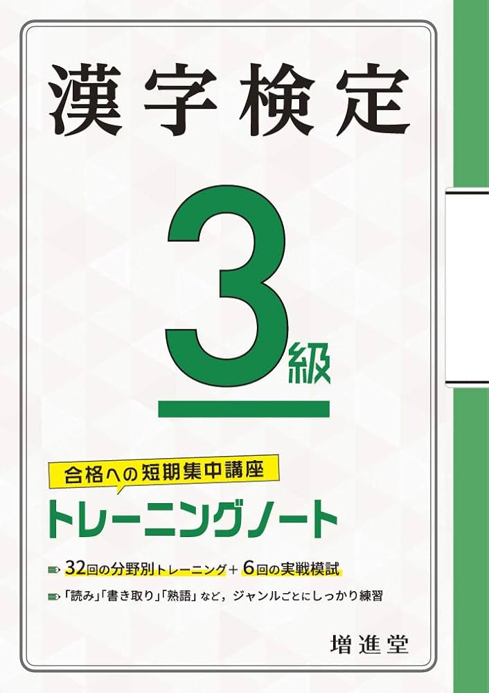 漢字検定 3級 トレーニングノート:漢検 短期集中! 分野別対策で受かる