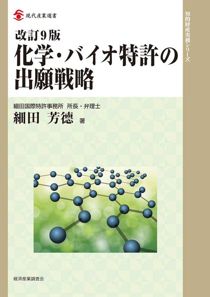 改訂9版 化学・バイオ特許の出願戦略 (現代産業選書) | 細田 芳徳 |本