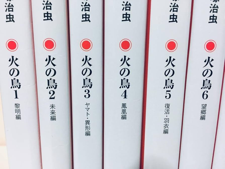 火の鳥 1 黎明編〜13巻（文庫本） Amazon.co.jp: 火の鳥1 黎明編 (角川