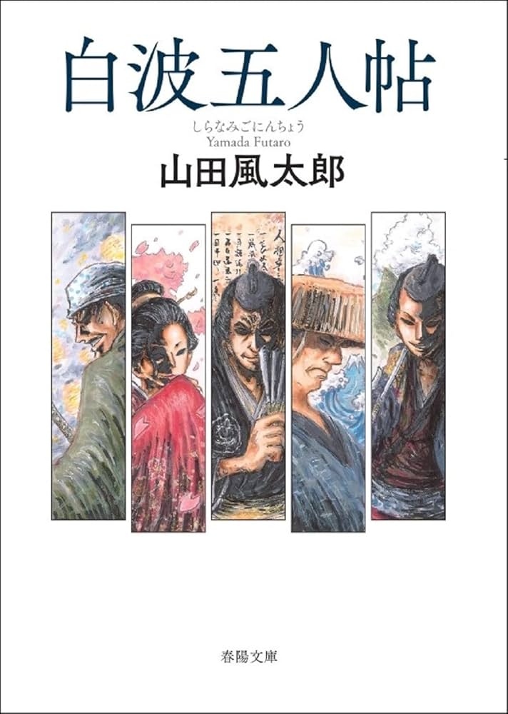 白波五人帖 (春陽文庫) | 山田風太郎 |本 | 通販 | Amazon