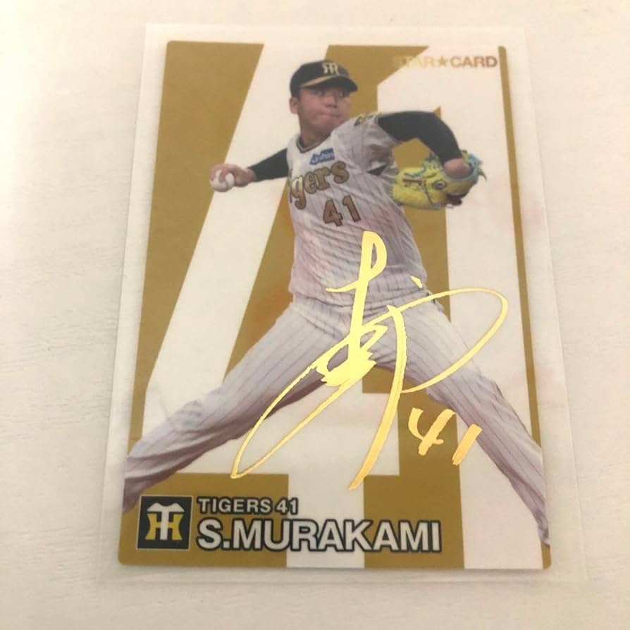 Amazon.co.jp: プロ野球チップス第二弾阪神タイガース41村上頌樹選手