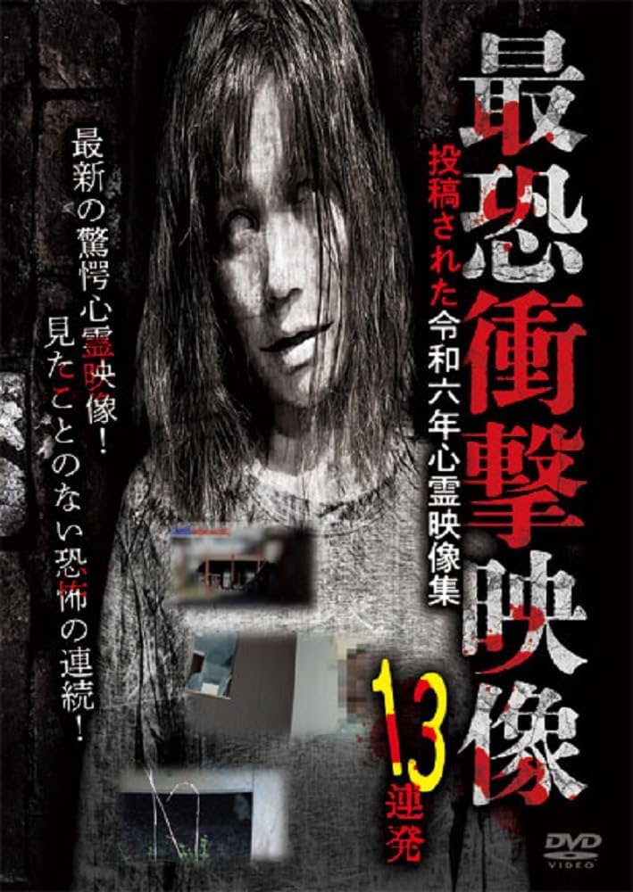 Amazon.co.jp: 最恐衝撃映像13連発 投稿された令和六年心霊映像集 [DVD