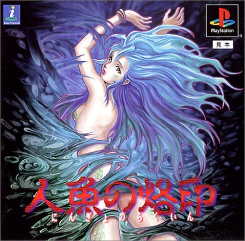 Amazon | 人魚の烙印 | ゲームソフト