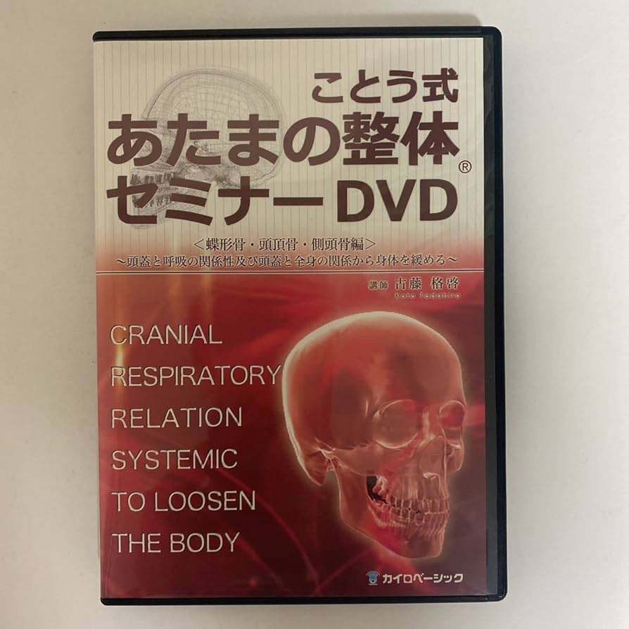 Amazon.co.jp: 24時間以内発送!整体DVDことう式あたまの整体 セミナー