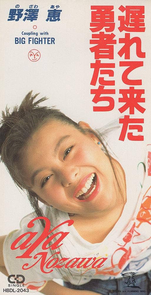 Amazon.co.jp: 【8cm】遅れて来た勇者たち: ミュージック