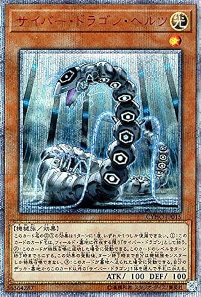 Amazon.co.jp: サイバー・ドラゴン・ヘルツ 20th シークレット 遊戯王